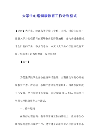 大学生心理健康教育工作计划格式