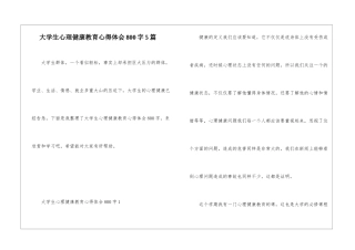 大学生心理健康教育心得体会800字5篇