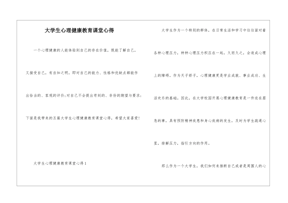 大学生心理健康教育课堂心得_第1页