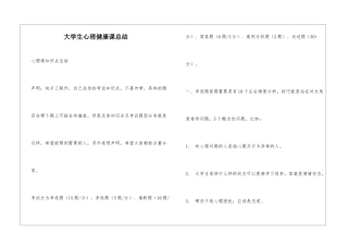 大学生心理健康课总结