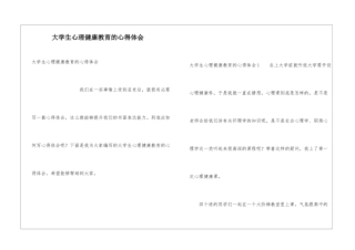 大学生心理健康教育的心得体会