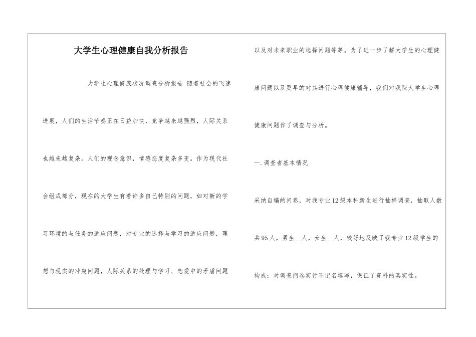 大学生心理健康自我分析报告_第1页