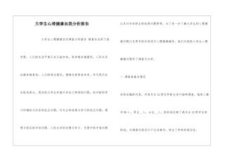 大学生心理健康自我分析报告