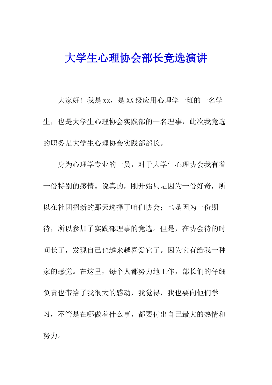 大学生心理协会部长竞选演讲_第1页