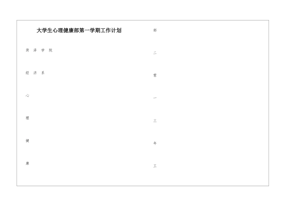 大学生心理健康部第一学期工作计划_第1页