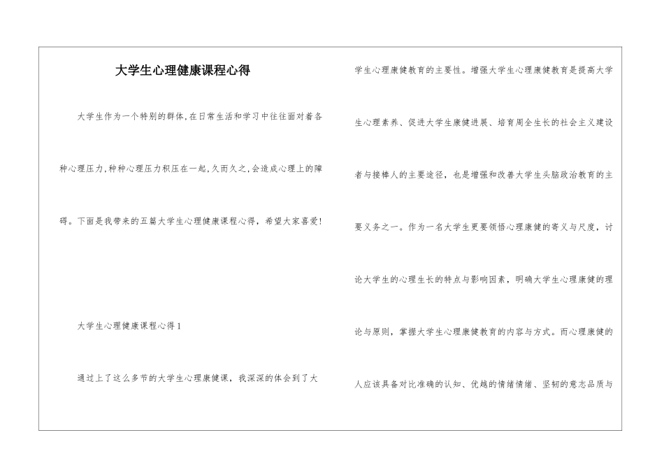 大学生心理健康课程心得_第1页