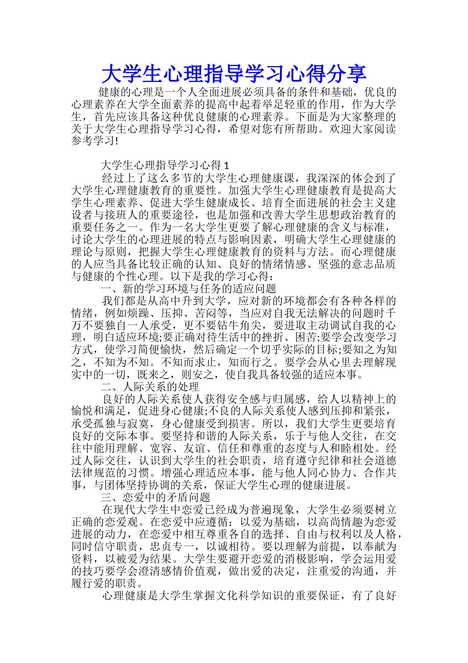 大学生心理指导学习心得分享_第1页