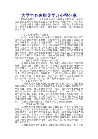 大学生心理指导学习心得分享