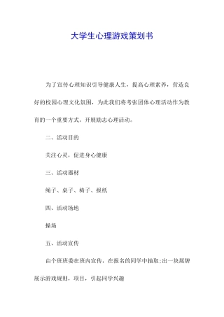 大学生心理游戏策划书