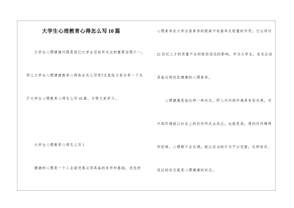 大学生心理教育心得怎么写10篇_第1页