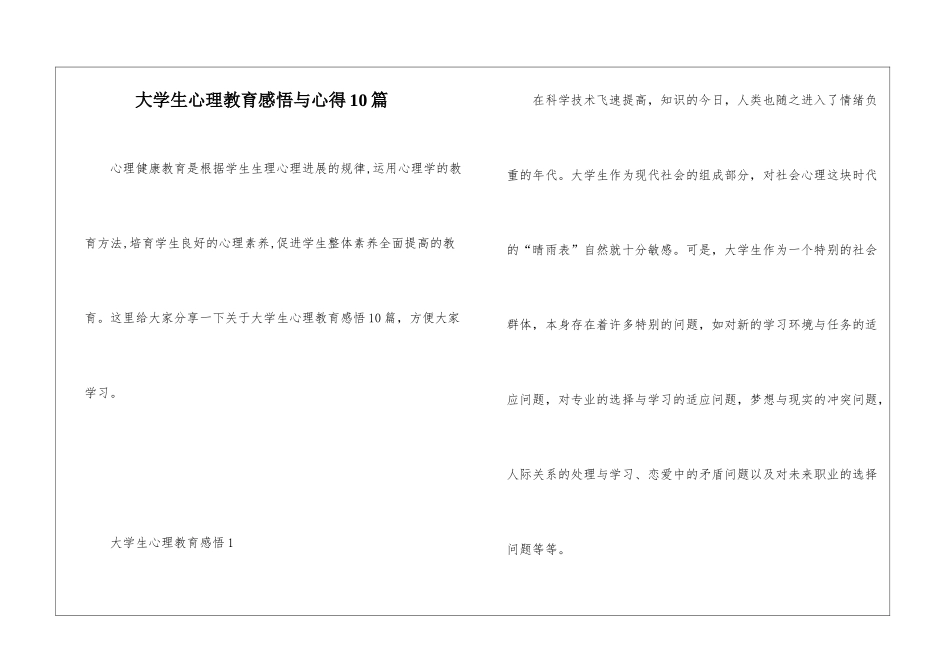 大学生心理教育感悟与心得10篇_第1页