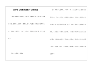 大学生心理教育感悟与心得10篇