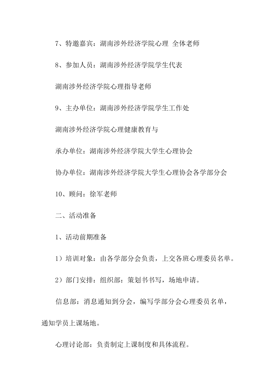 大学生心理策划书_第2页