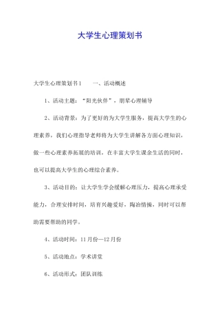 大学生心理策划书