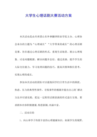 大学生心理话剧大赛活动方案