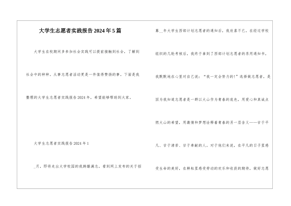 大学生志愿者实践报告2024年5篇_第1页