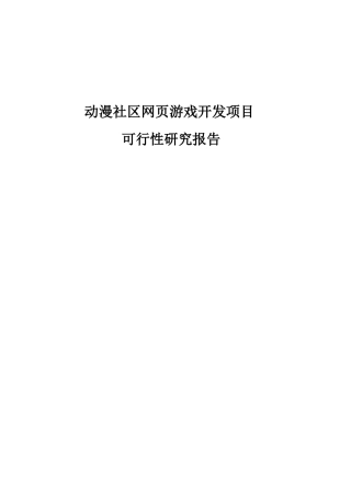 动漫社区网页游戏开发项目可行性研究报告