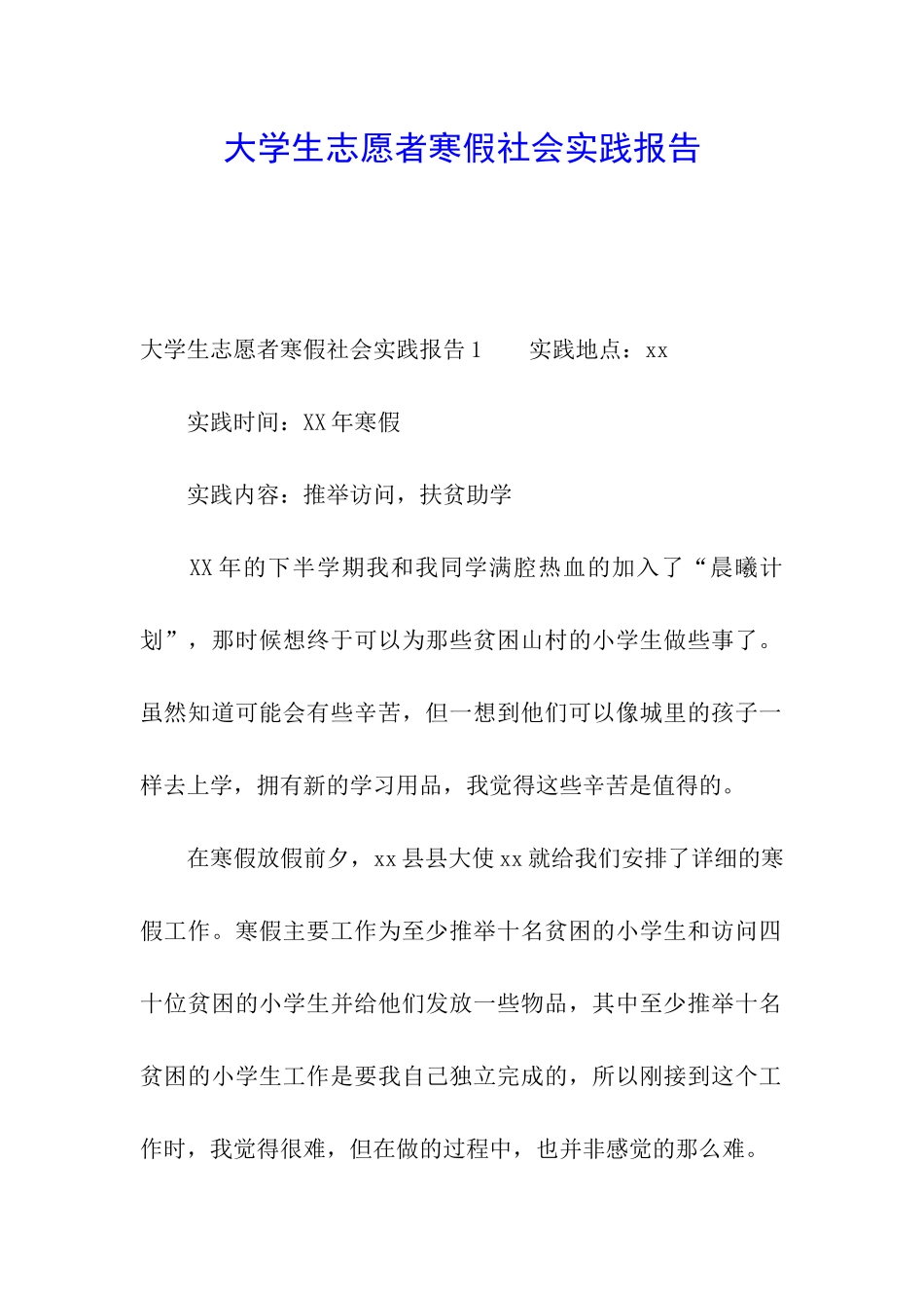 大学生志愿者寒假社会实践报告_第1页