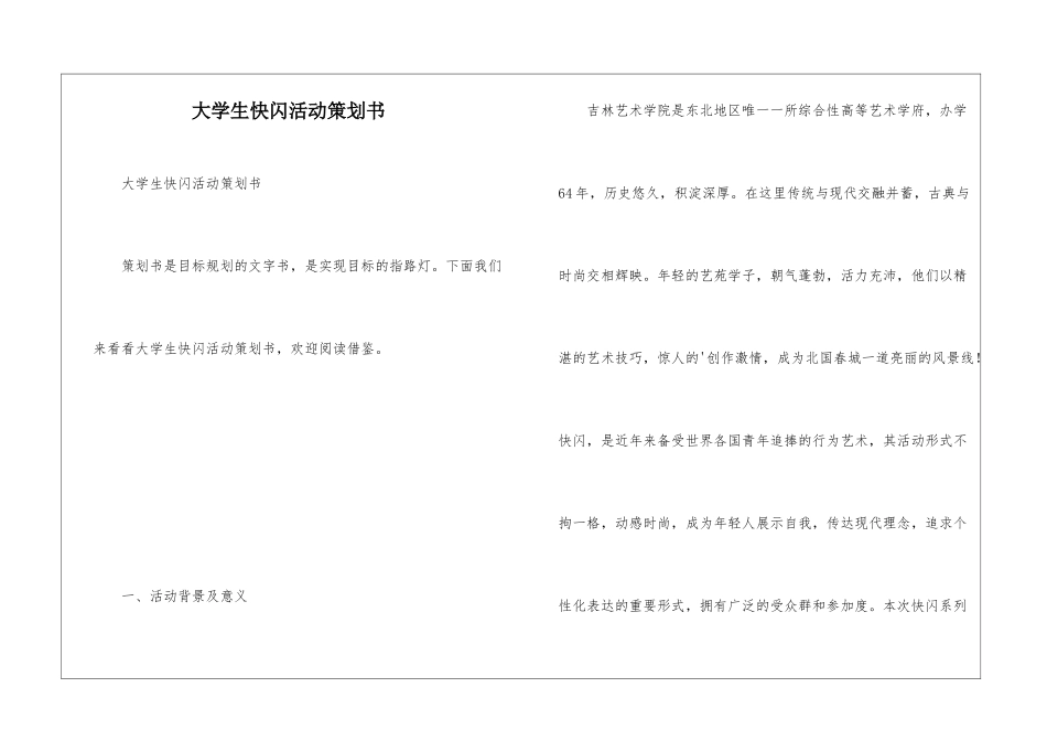 大学生快闪活动策划书_第1页