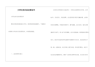 大学生快闪活动策划书