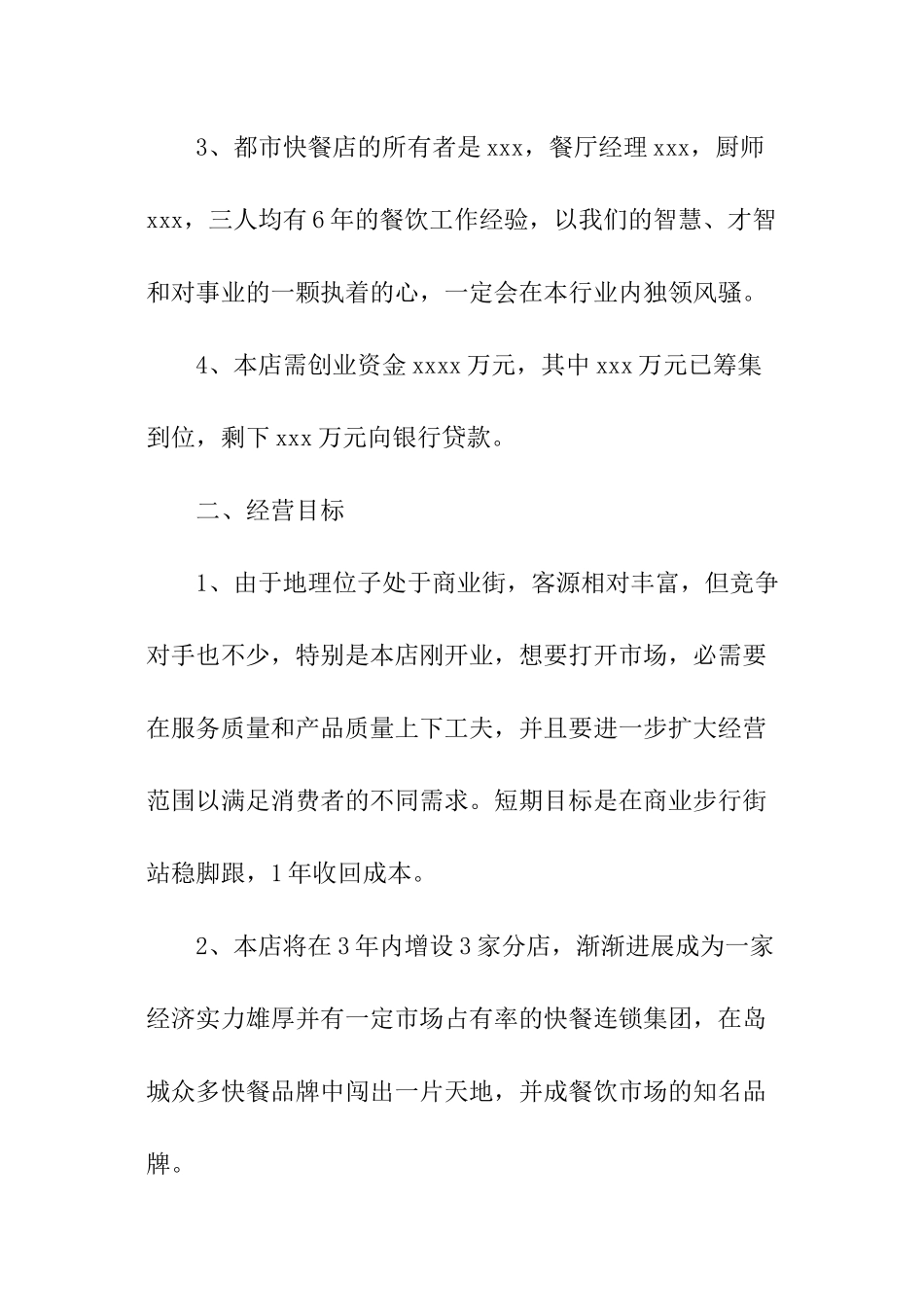 大学生快餐店创业计划_第2页