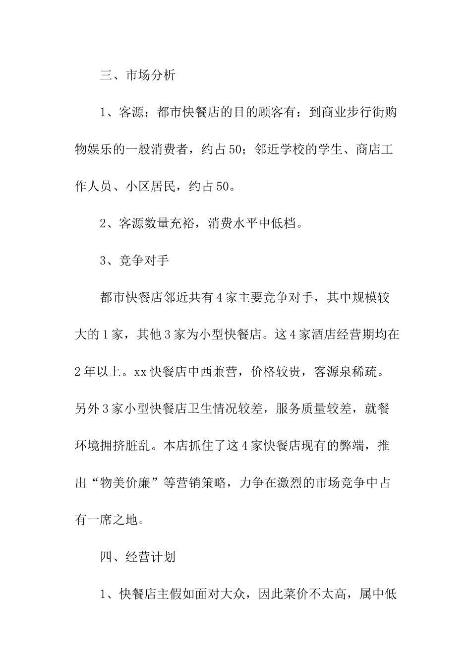 大学生快餐店创业计划_第3页