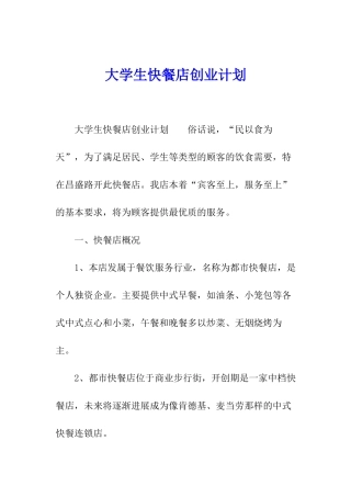 大学生快餐店创业计划