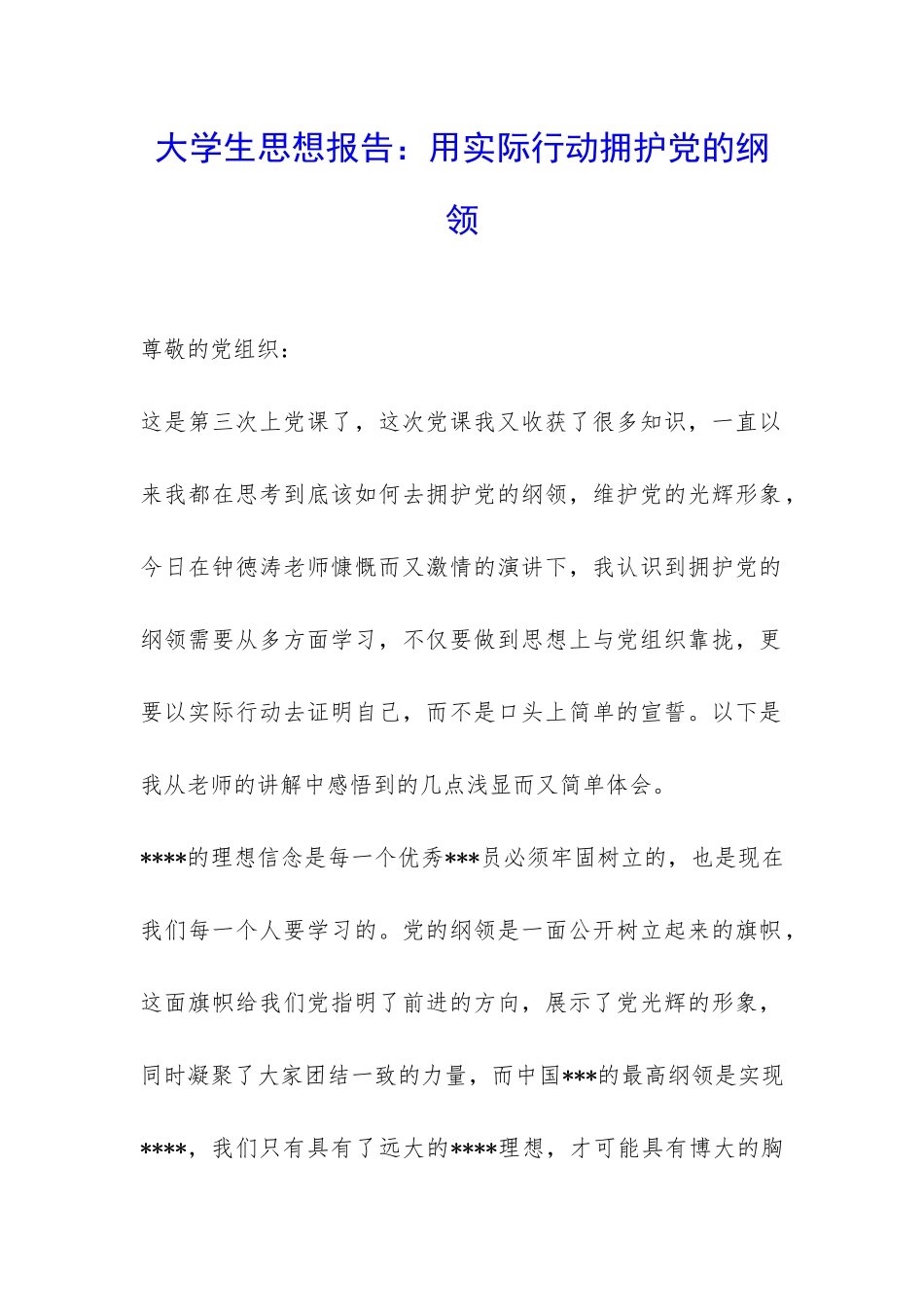 大学生思想报告：用实际行动拥护党的纲领-_第1页
