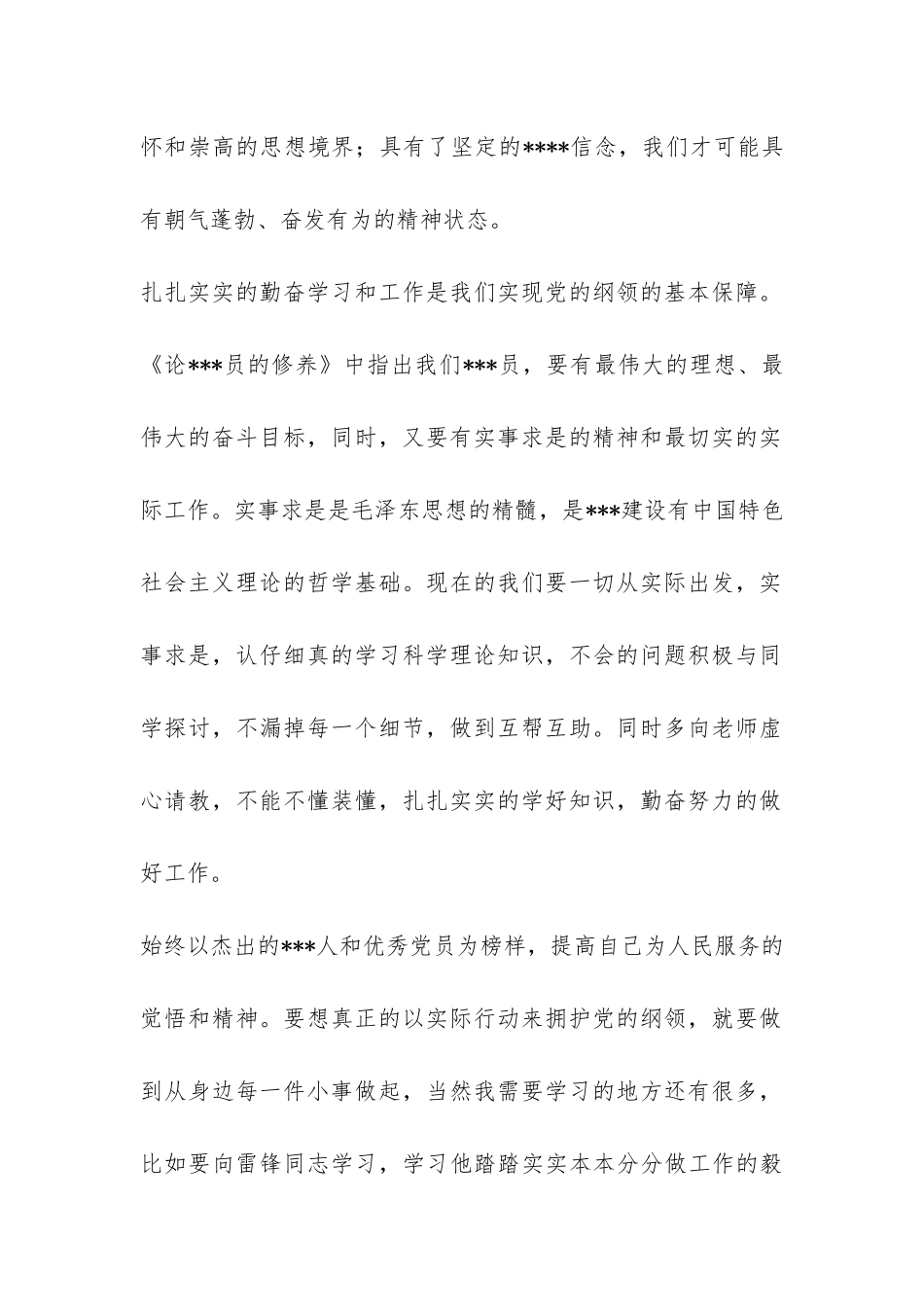 大学生思想报告：用实际行动拥护党的纲领-_第2页