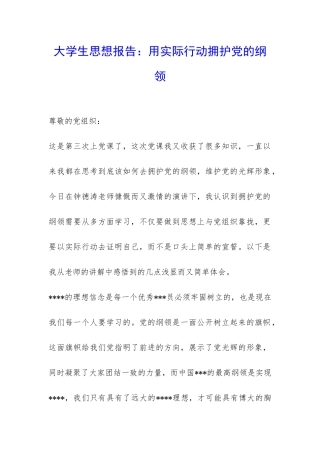 大学生思想报告：用实际行动拥护党的纲领-