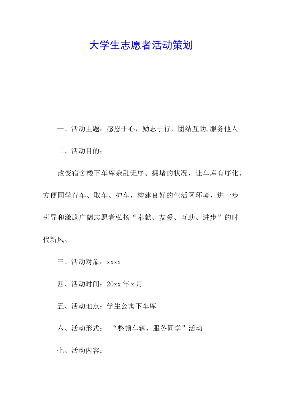 大学生志愿者活动策划_第1页