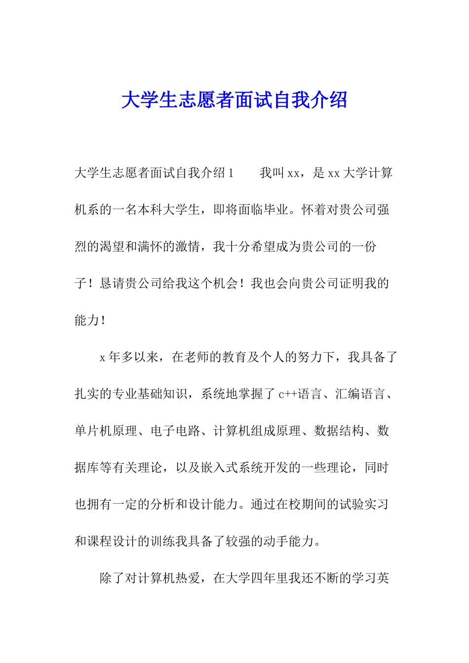 大学生志愿者面试自我介绍_第1页