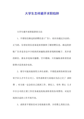 大学生怎样避开求职陷阱