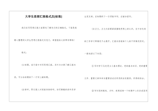 大学生思想汇报格式及