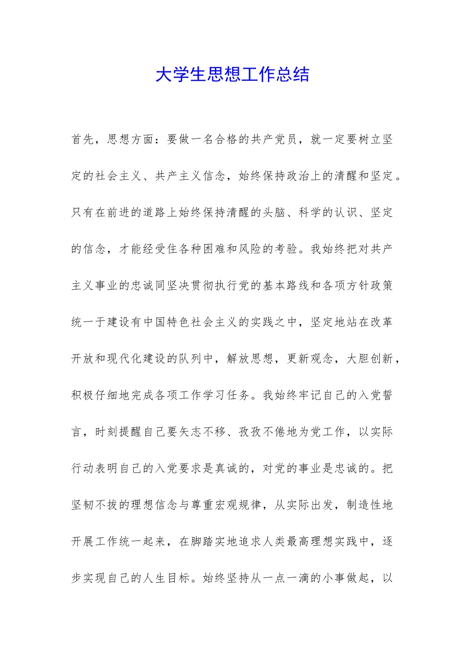 大学生思想工作总结-_第1页