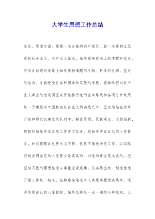 大学生思想工作总结-
