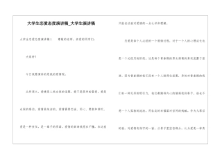 大学生恋爱态度演讲稿-大学生演讲稿