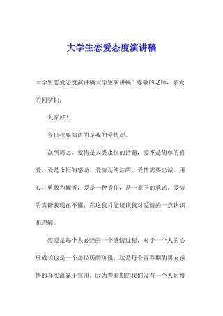 大学生恋爱态度演讲稿