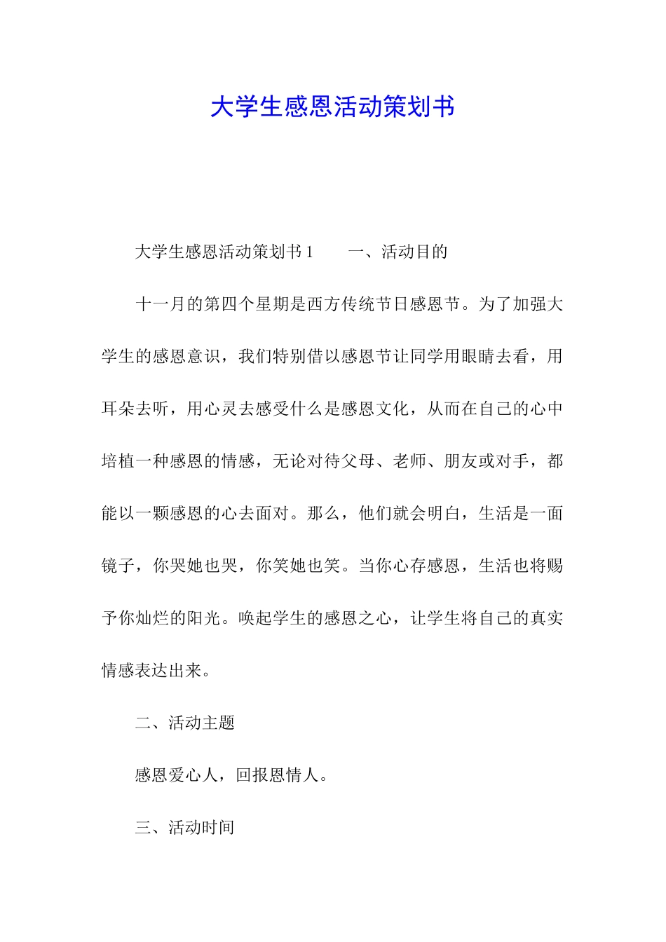 大学生感恩活动策划书_第1页
