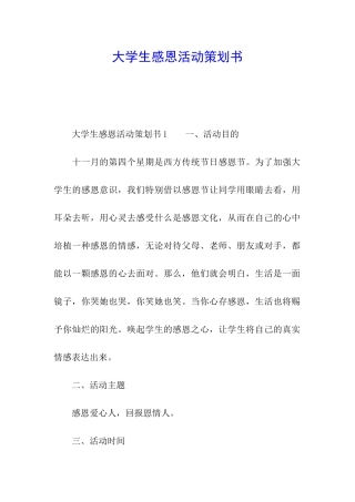 大学生感恩活动策划书