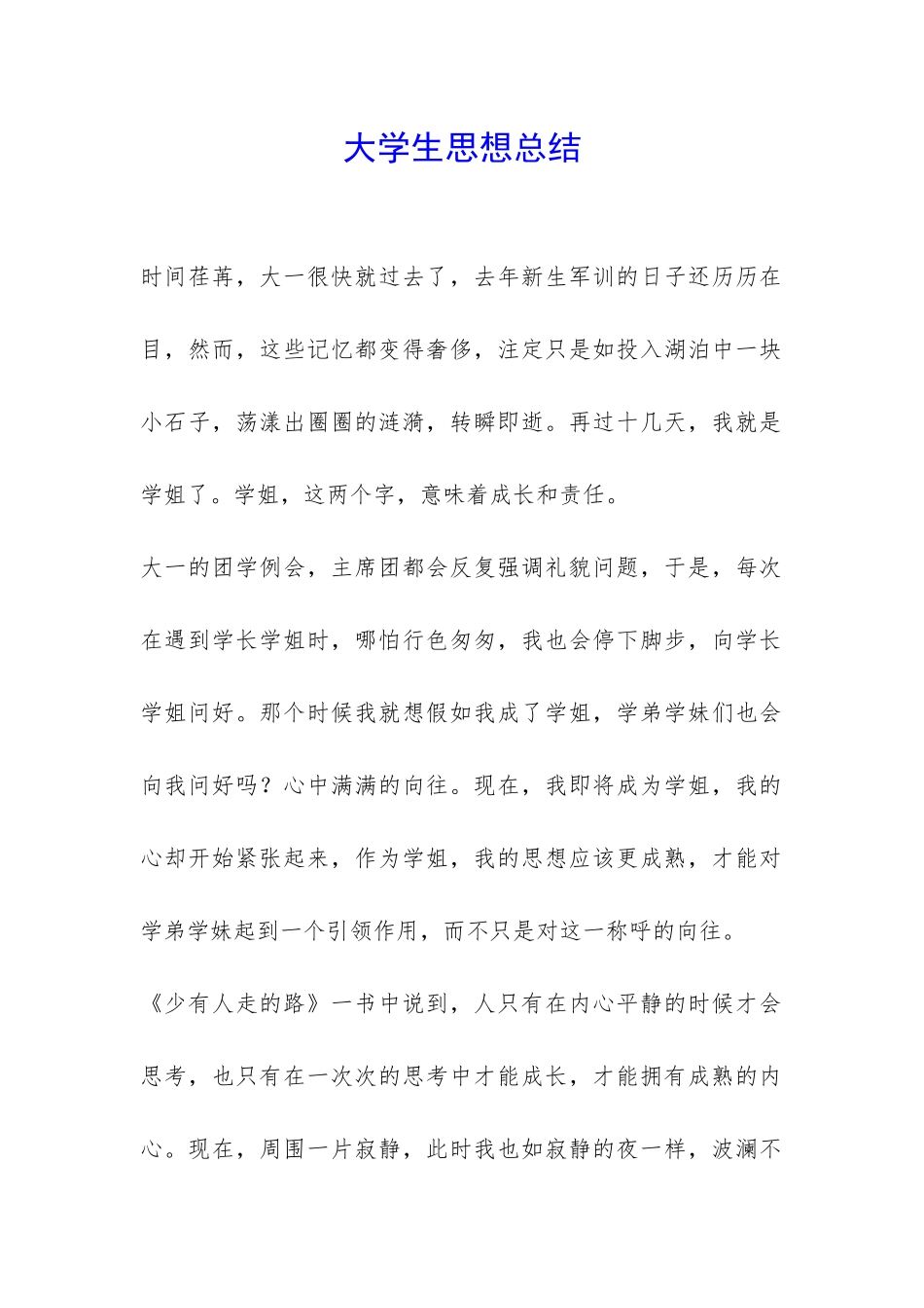 大学生思想总结-_第1页