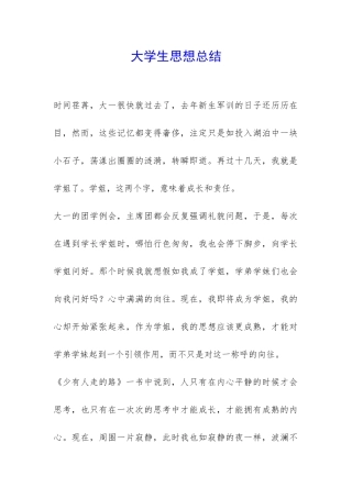 大学生思想总结-