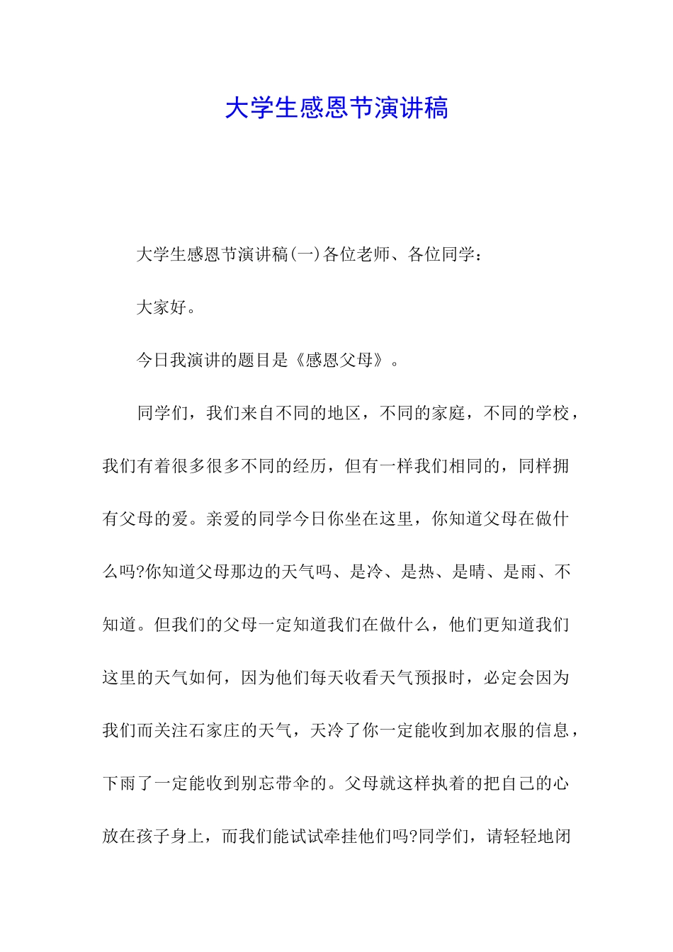 大学生感恩节演讲稿_第1页