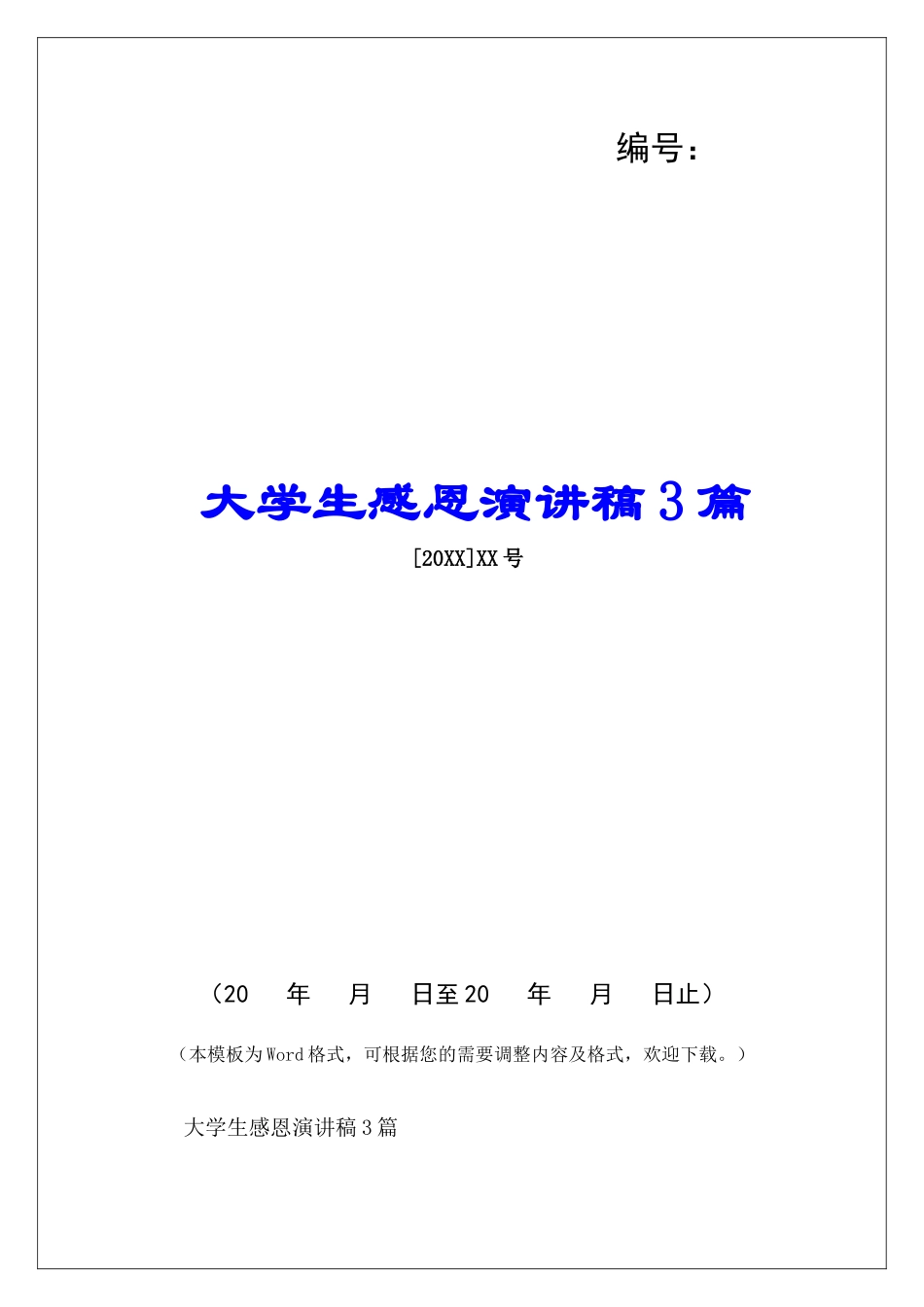 大学生感恩演讲稿3篇-_第1页