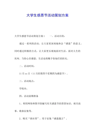 大学生感恩节活动策划方案