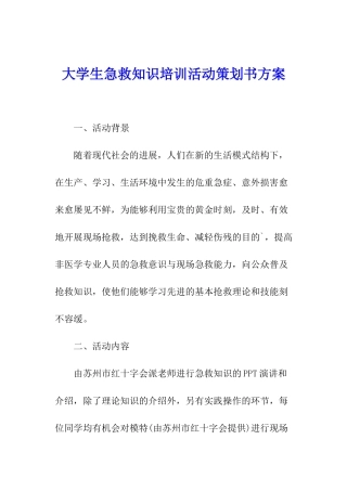 大学生急救知识培训活动策划书方案