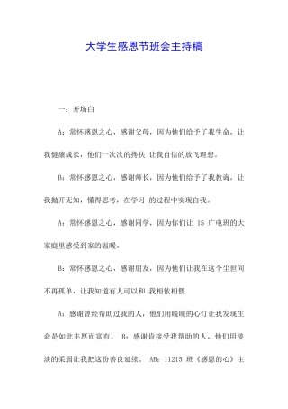大学生感恩节班会主持稿