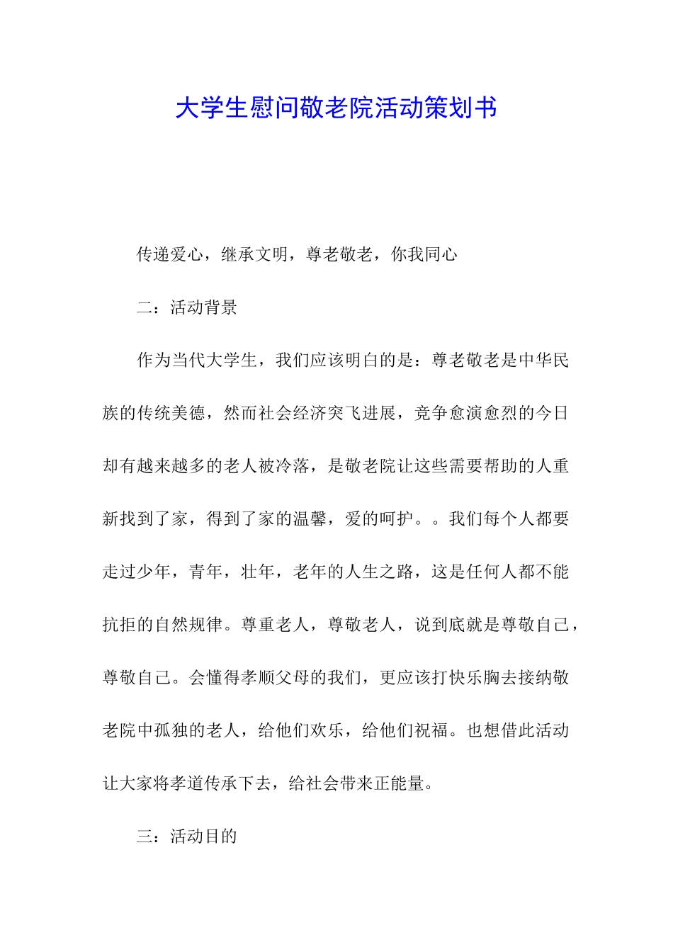 大学生慰问敬老院活动策划书_第1页