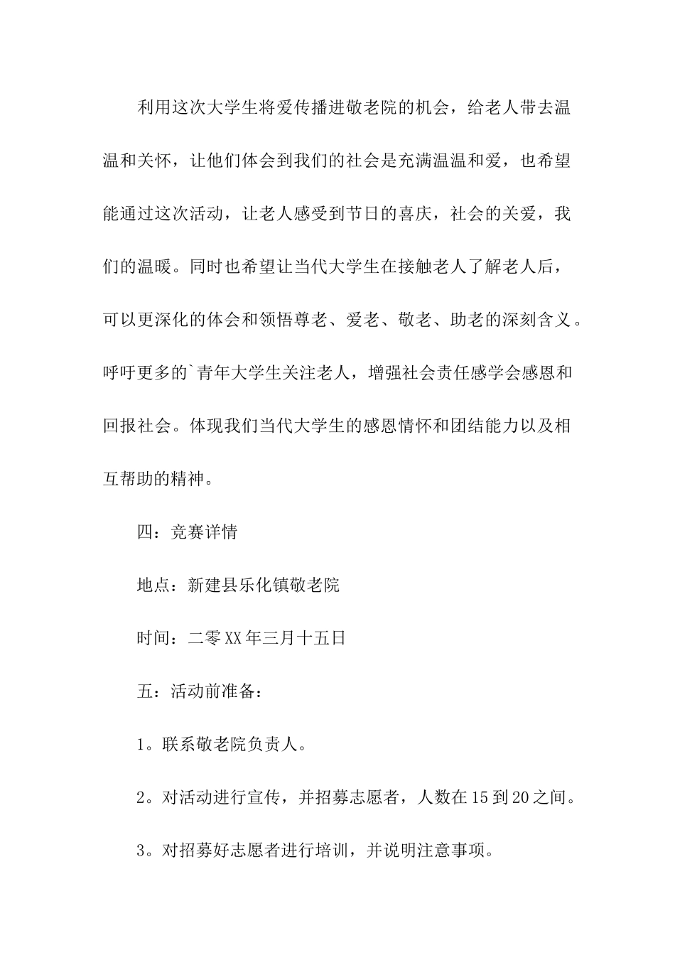 大学生慰问敬老院活动策划书_第2页
