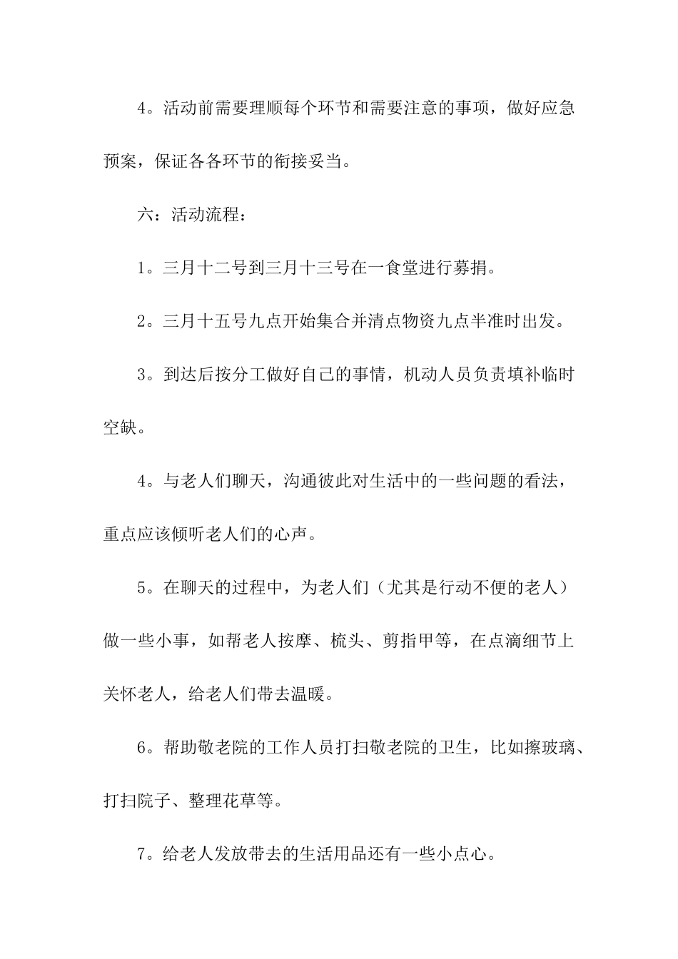 大学生慰问敬老院活动策划书_第3页